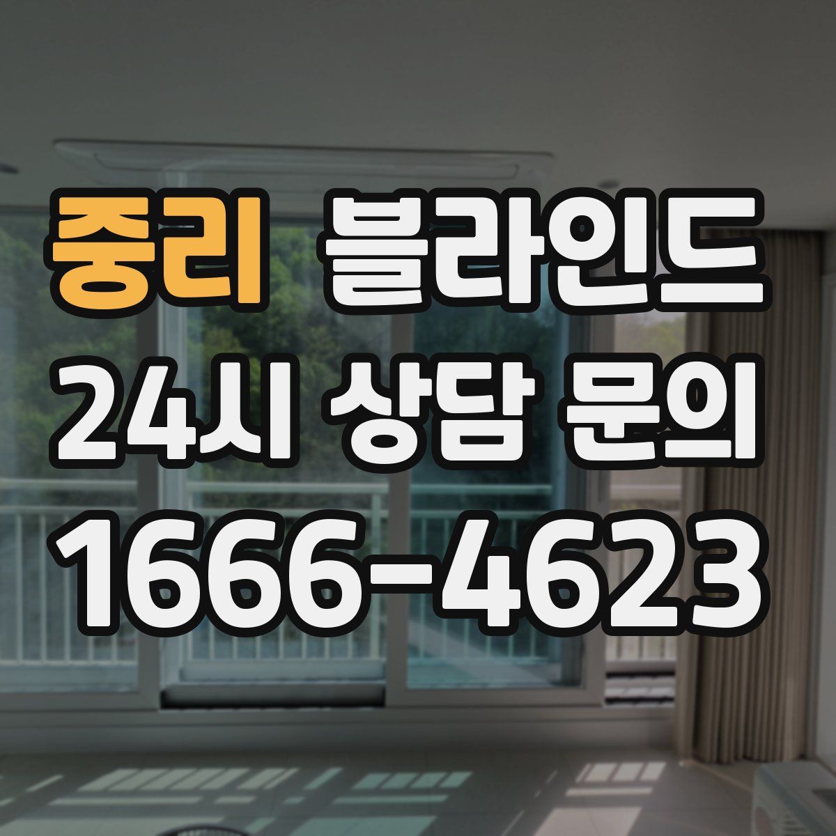 중리 블라인드