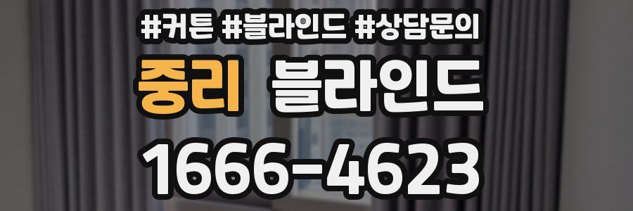 중리 블라인드
