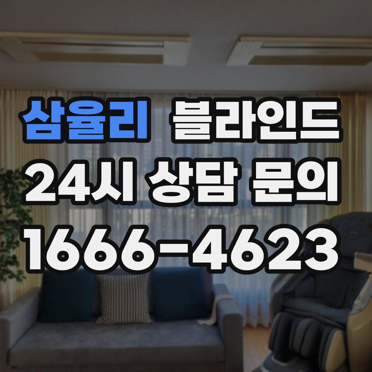 삼율리 블라인드