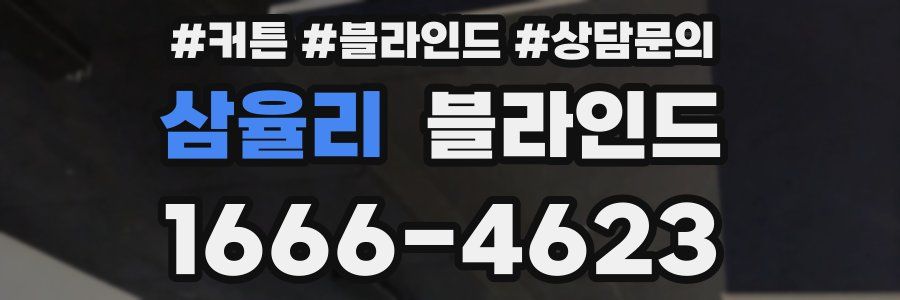 삼율리 블라인드