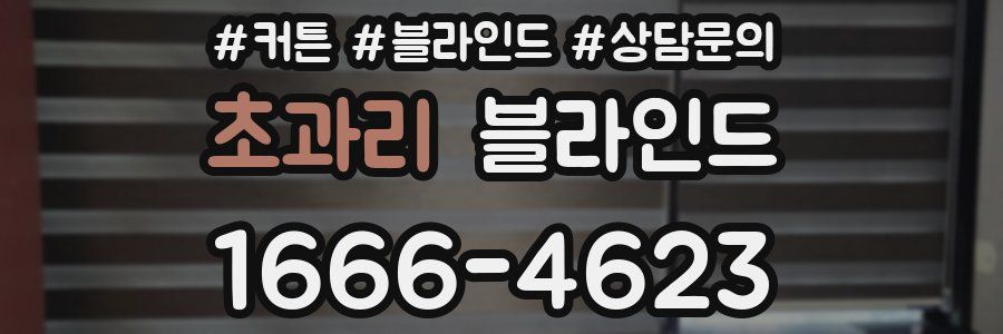 초과리 블라인드