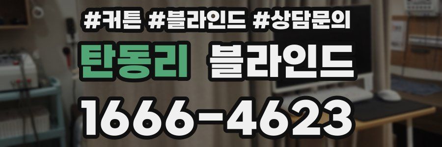탄동리 블라인드
