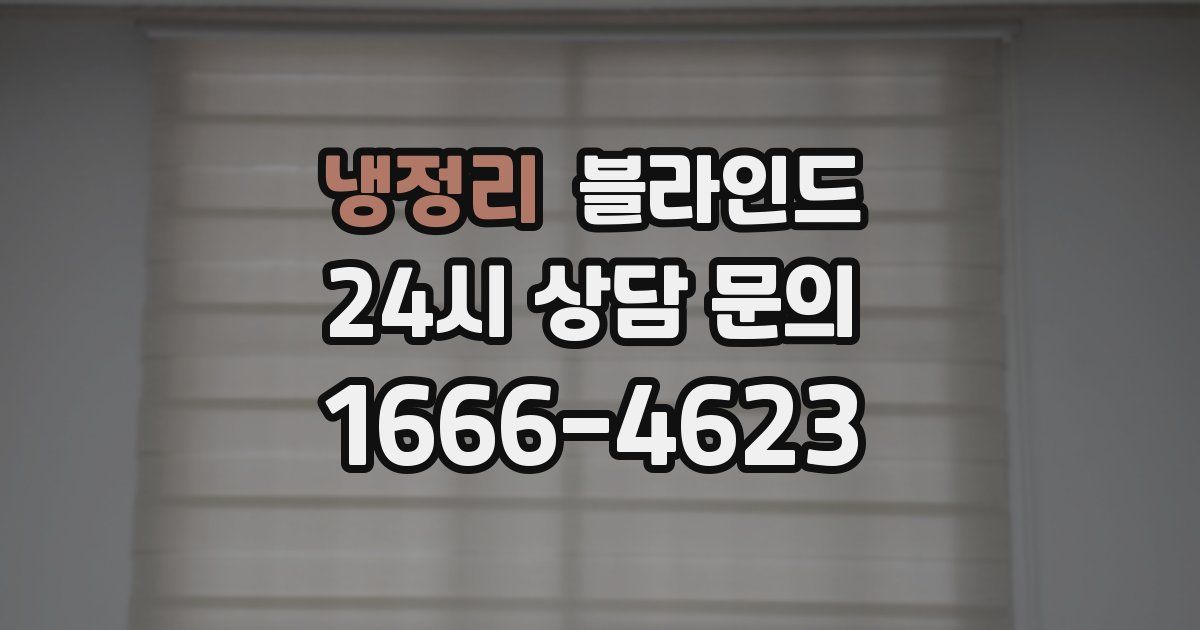 냉정리 블라인드