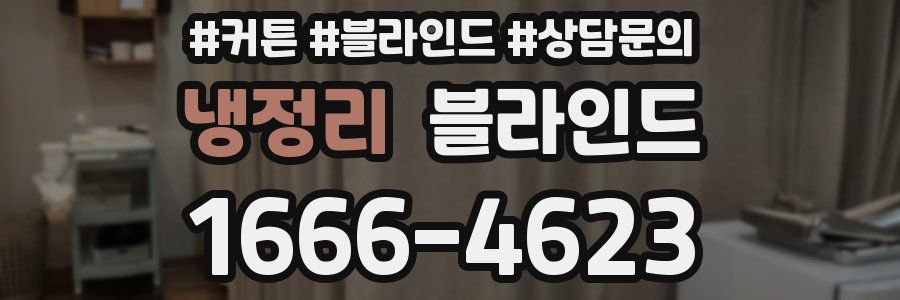 냉정리 블라인드