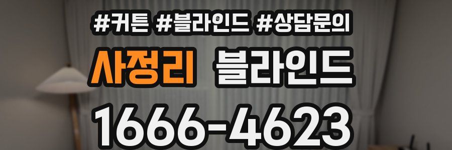 사정리 블라인드