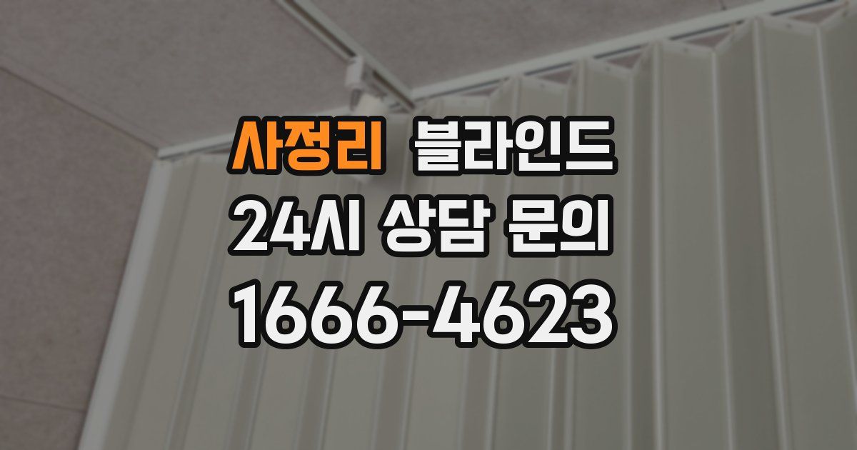사정리 블라인드