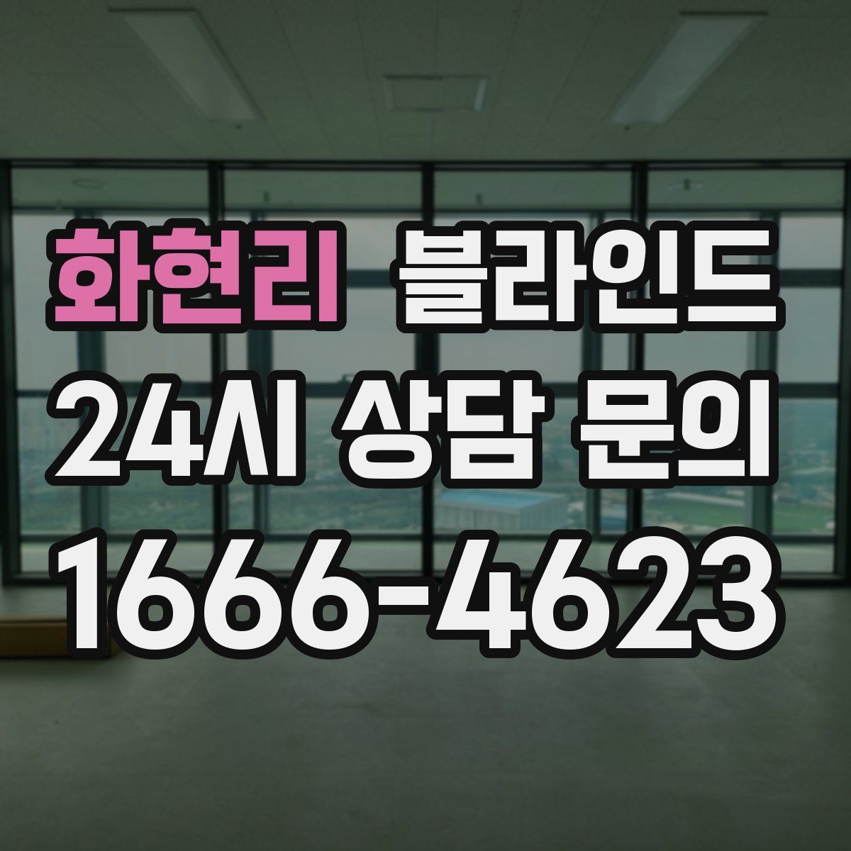 화현리 블라인드