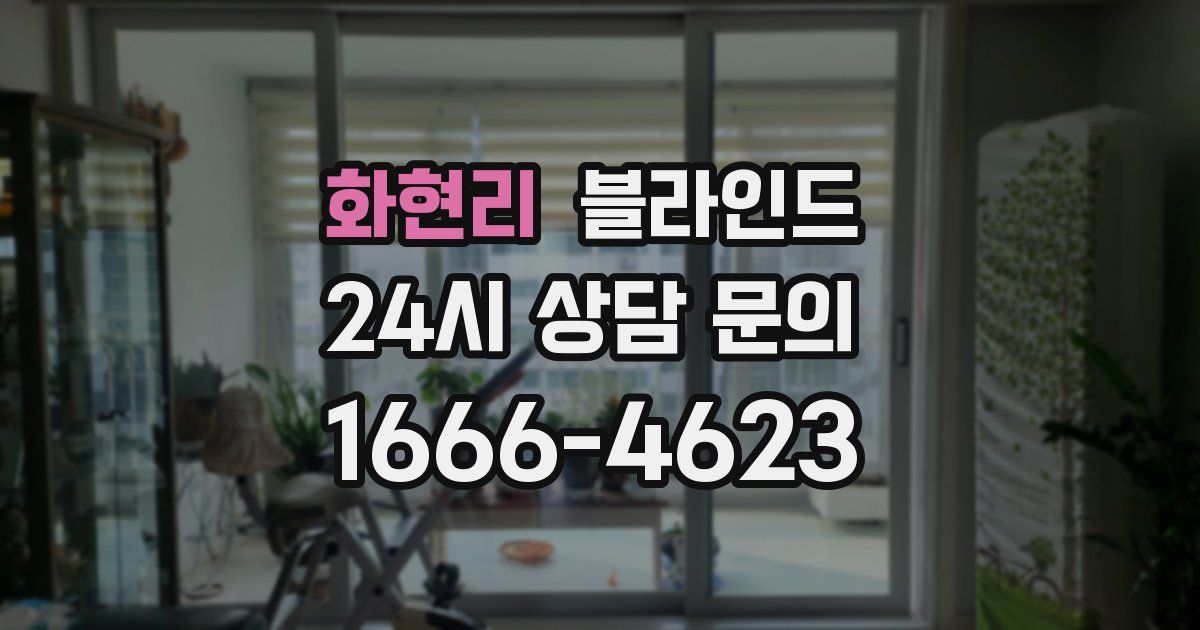 화현리 블라인드