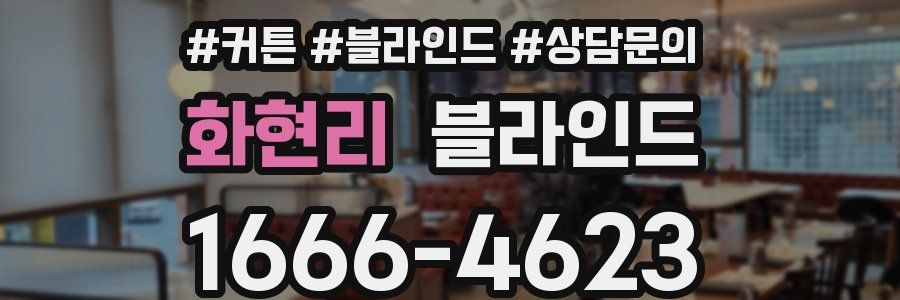 화현리 블라인드