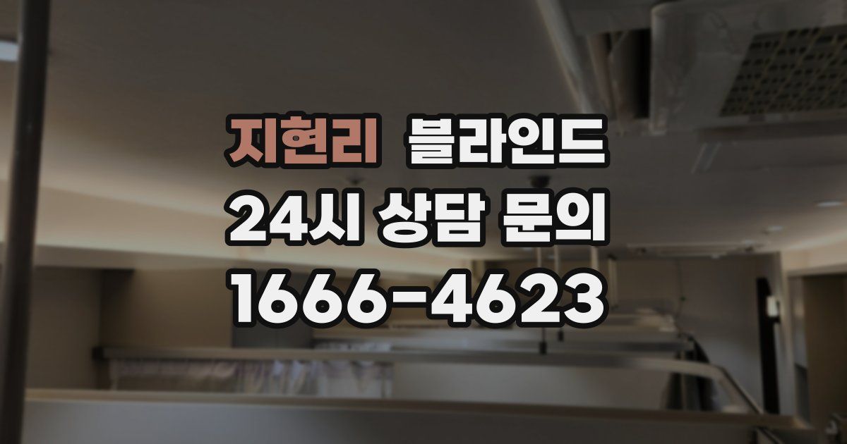 지현리 블라인드
