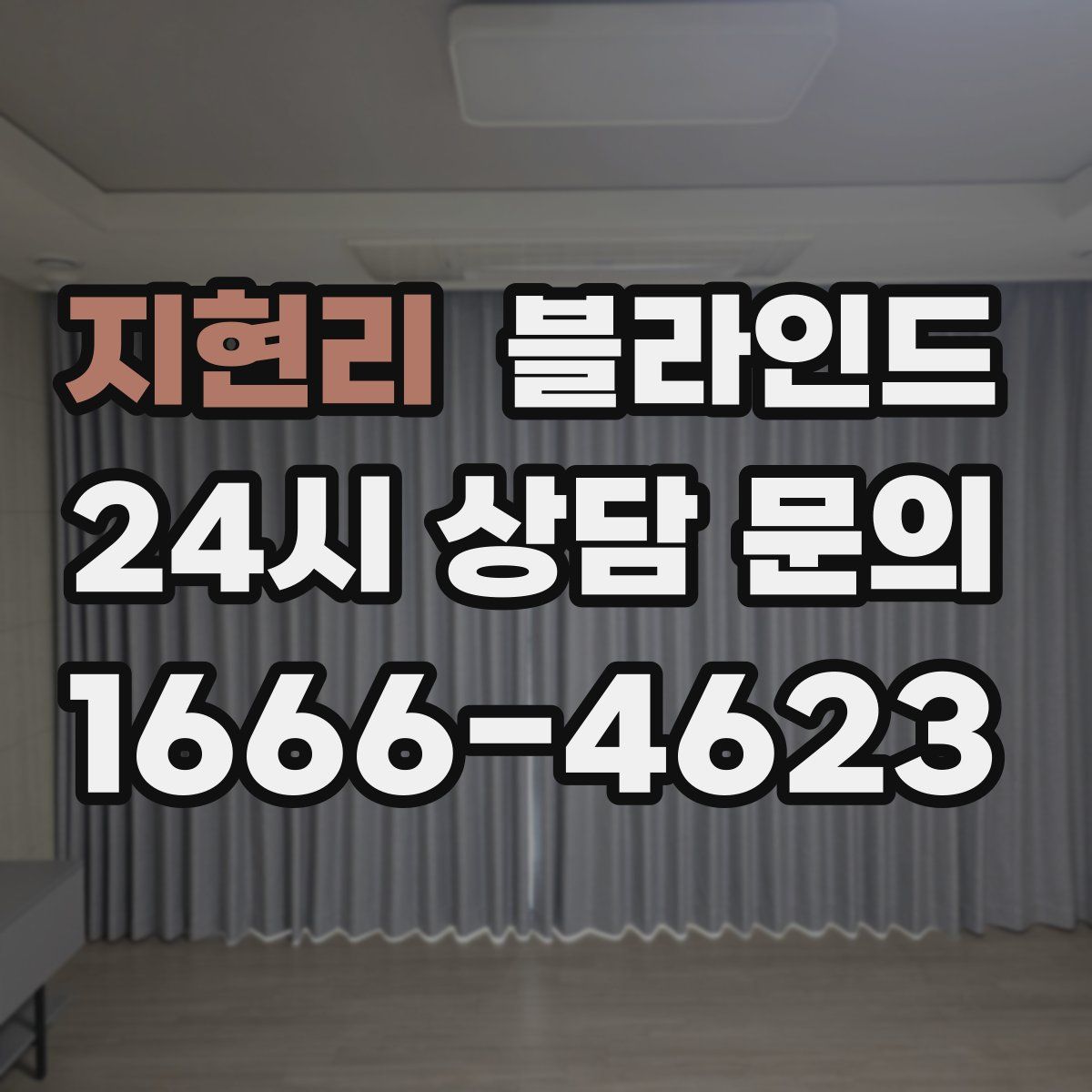 지현리 블라인드