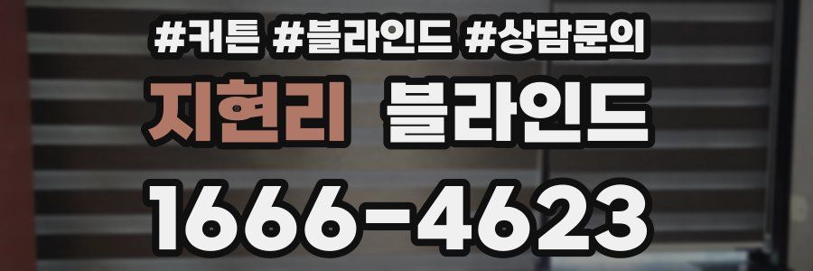 지현리 블라인드