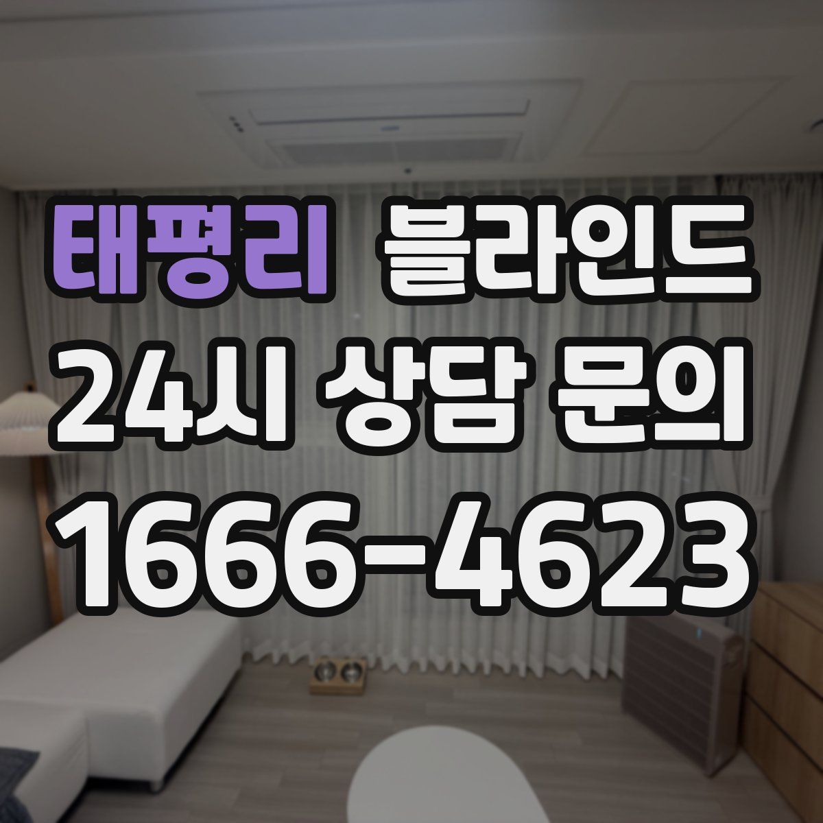 태평리 블라인드