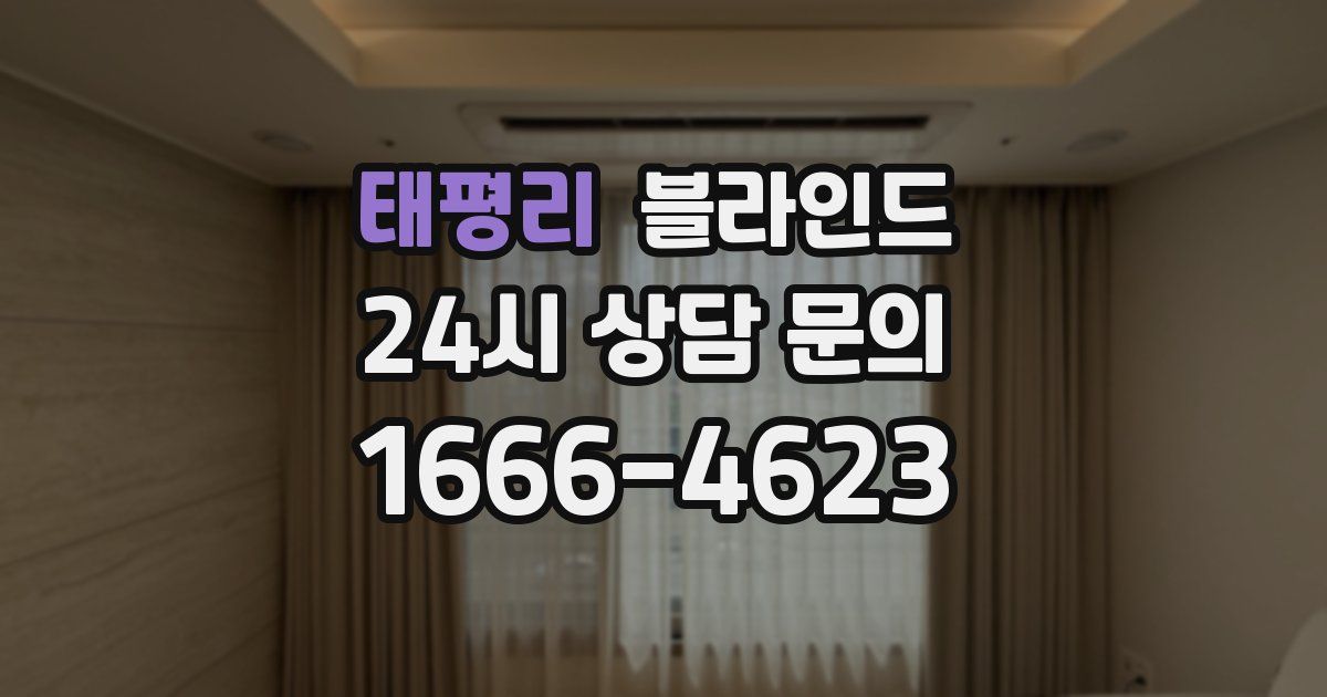 태평리 블라인드