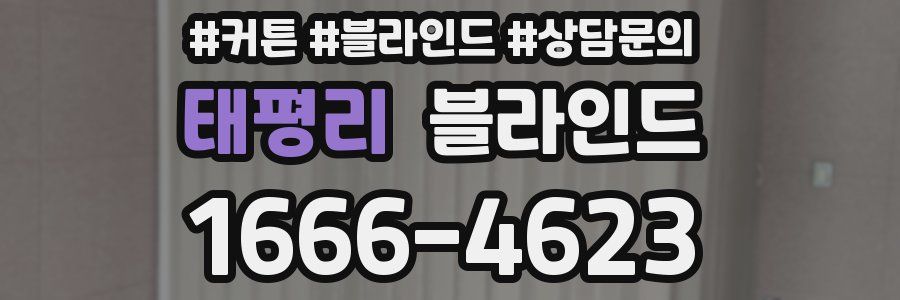 태평리 블라인드