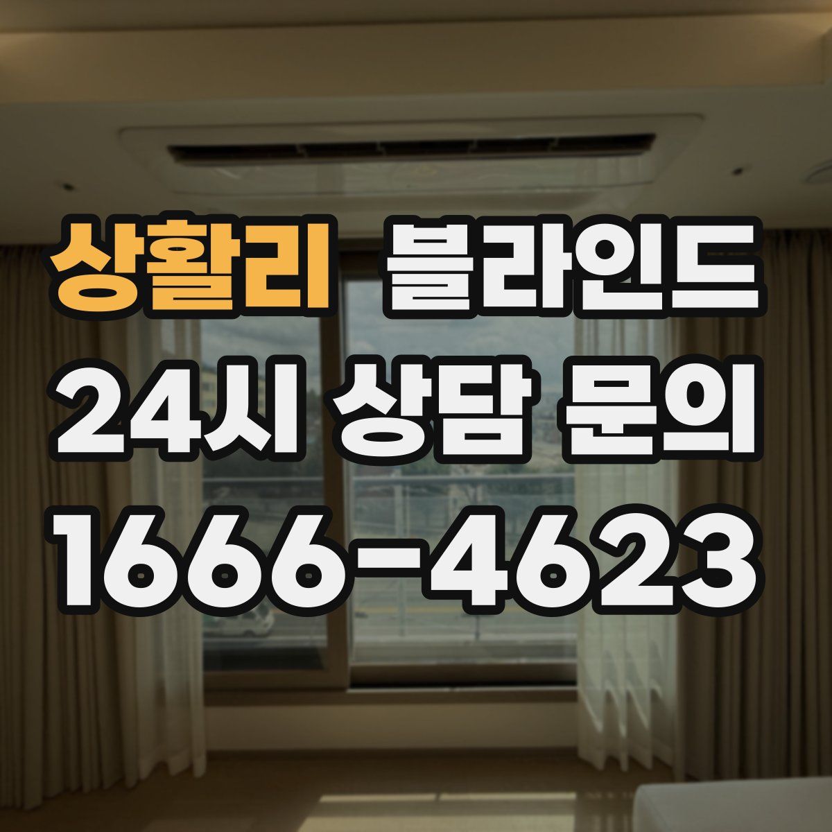 상활리 블라인드