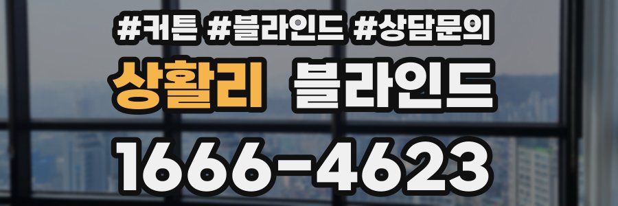 상활리 블라인드