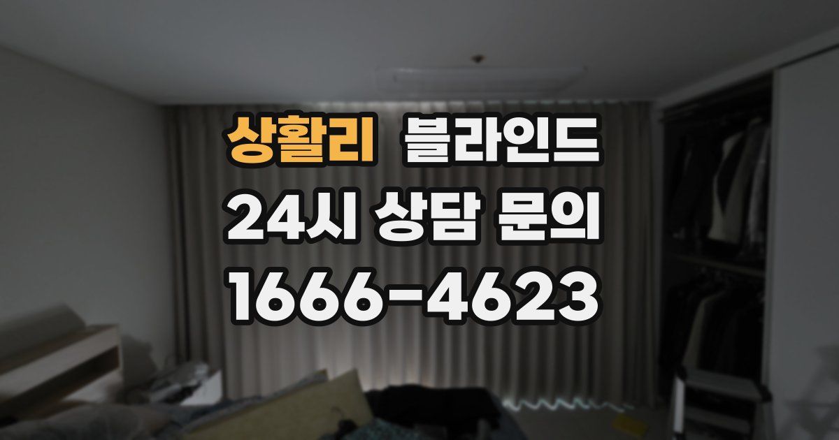 상활리 블라인드