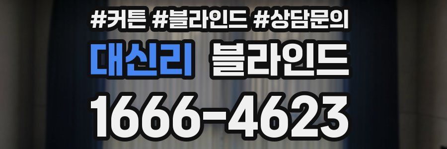 대신리 블라인드