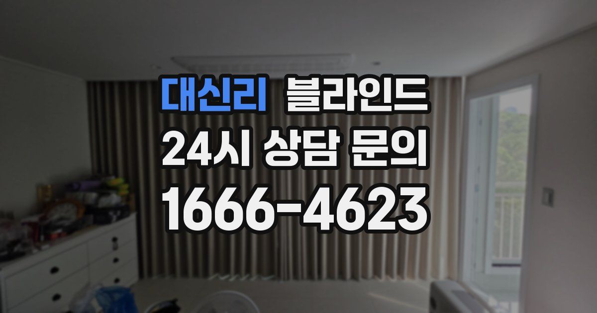 대신리 블라인드