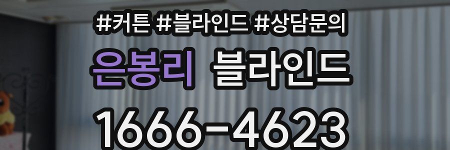 은봉리 블라인드