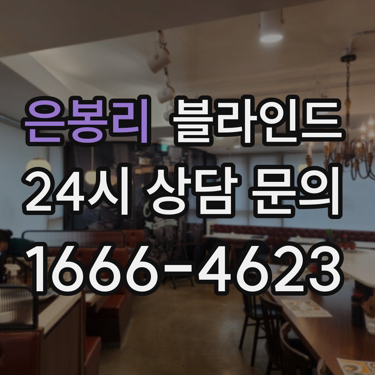 은봉리 블라인드