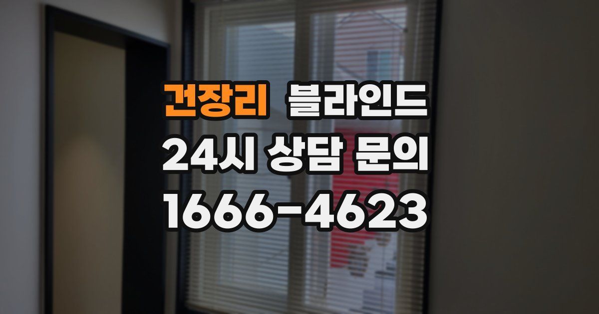 건장리 블라인드