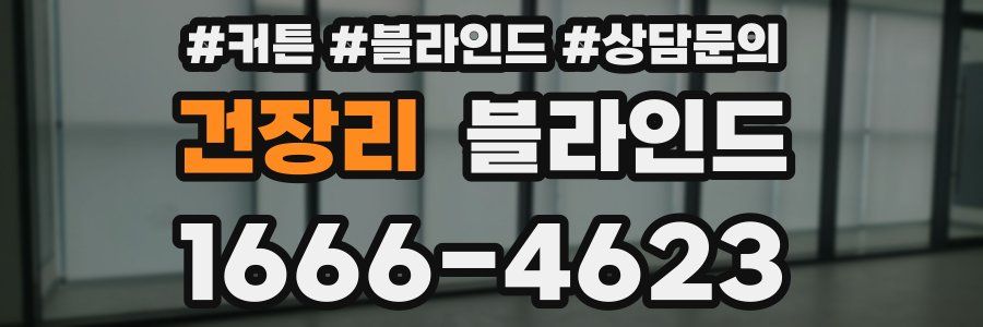 건장리 블라인드