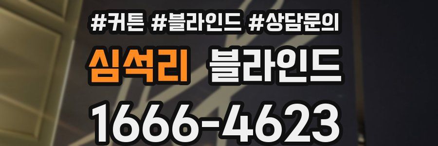 심석리 블라인드