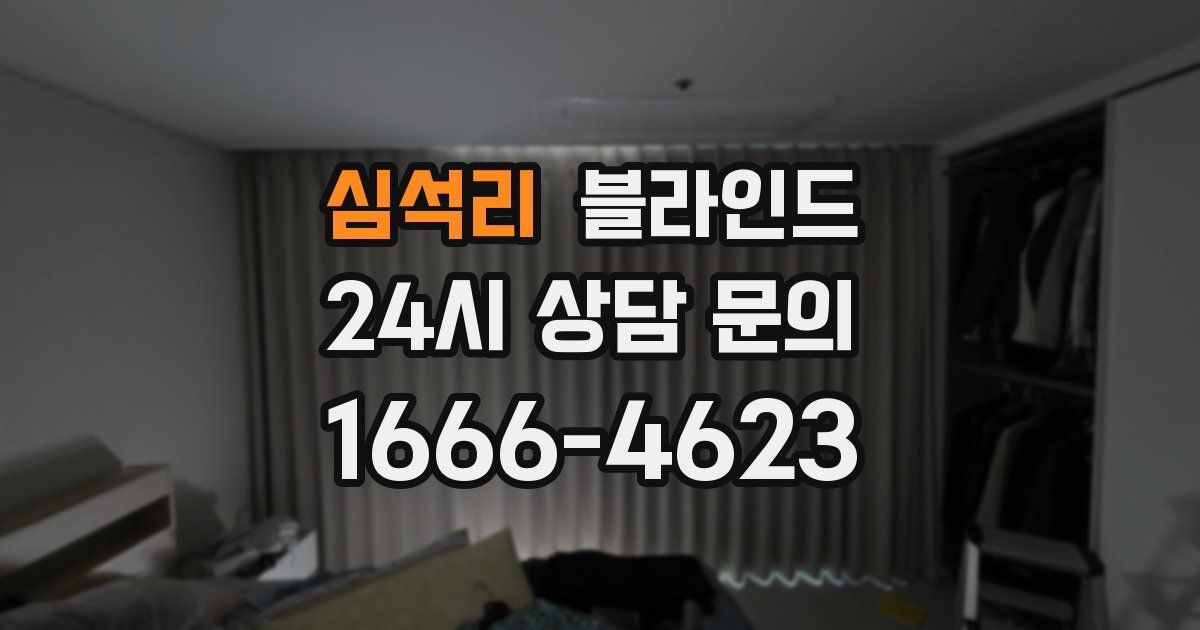 심석리 블라인드