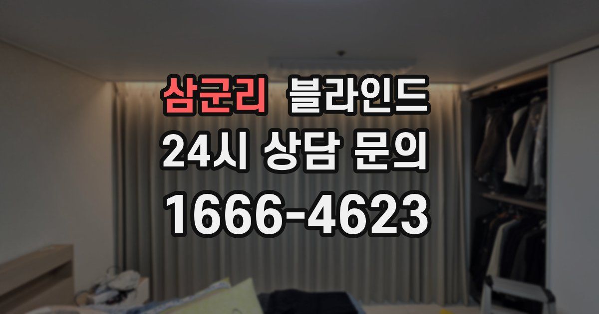 삼군리 블라인드