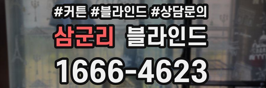삼군리 블라인드