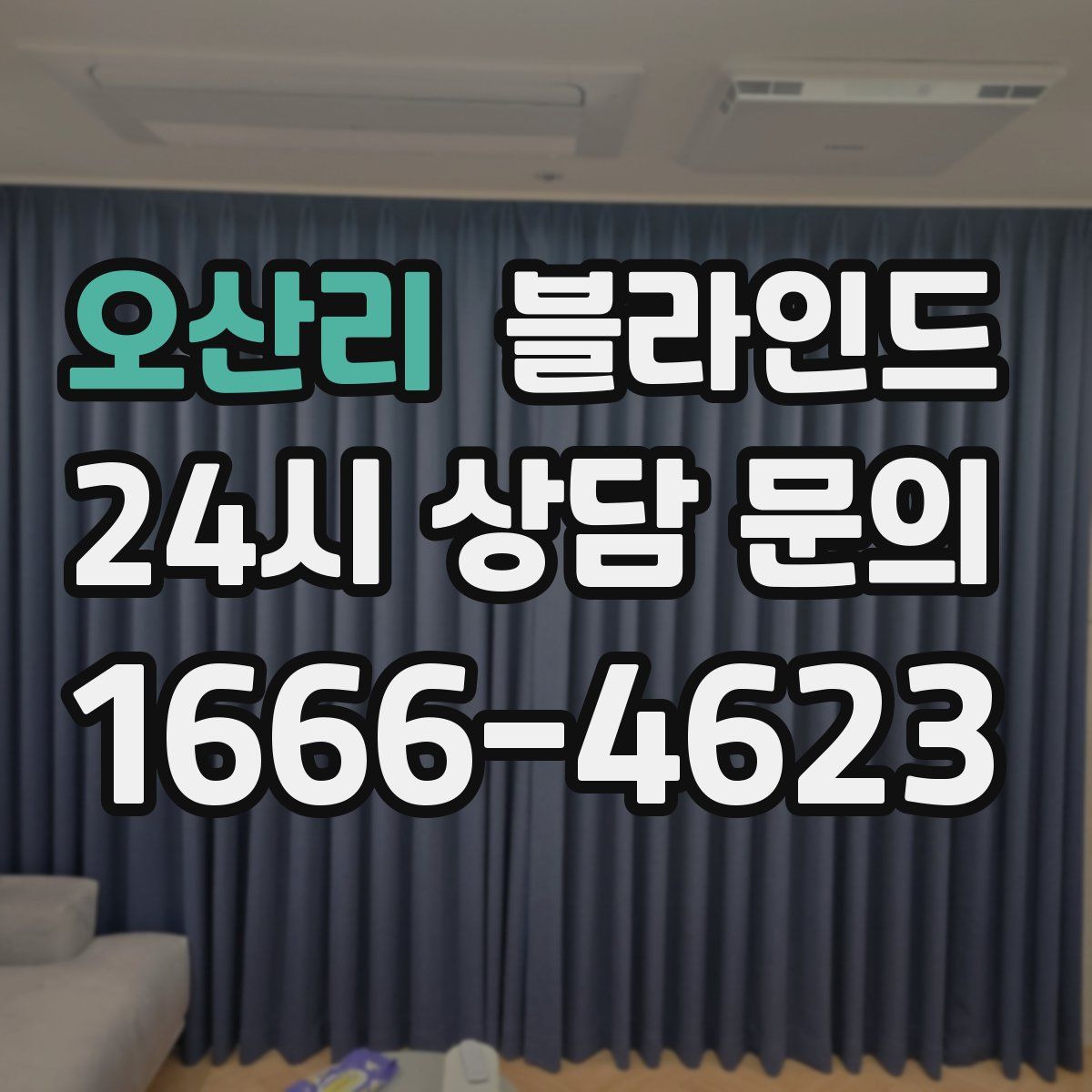 오산리 블라인드