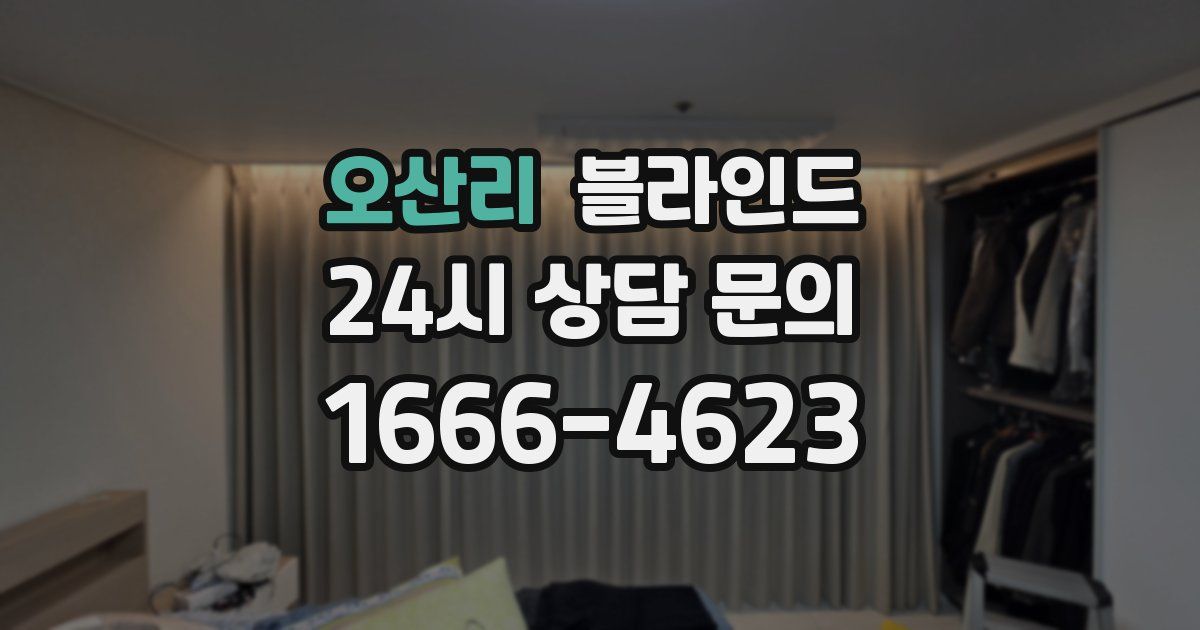 오산리 블라인드