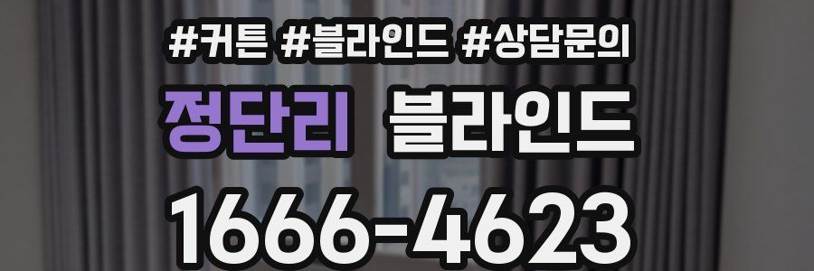 정단리 블라인드