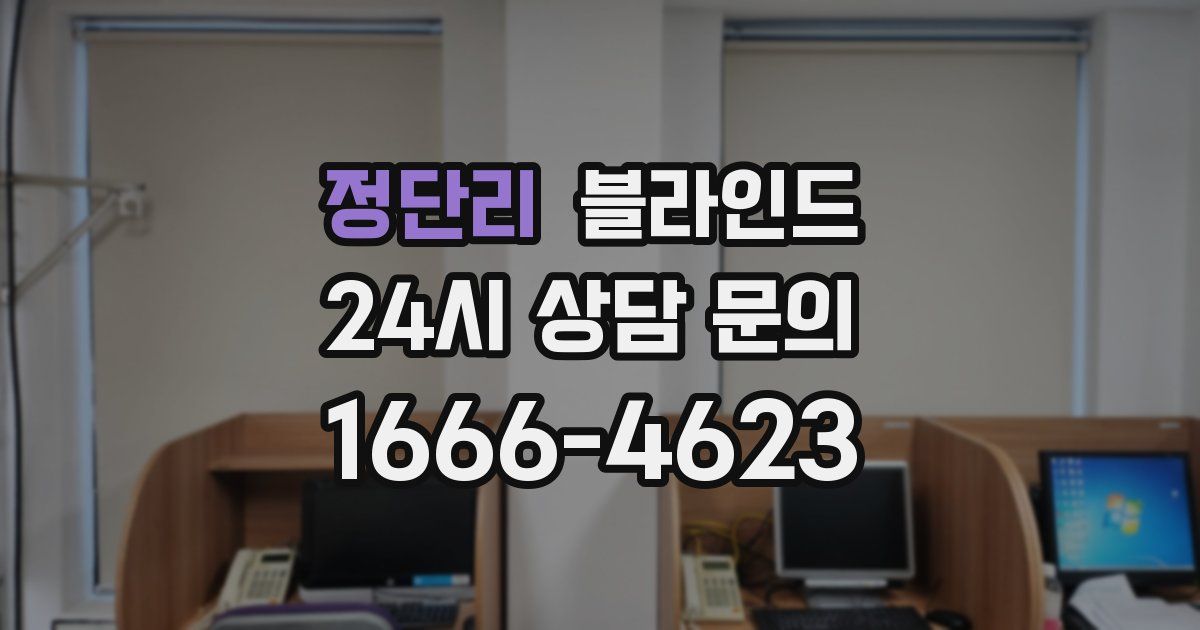 정단리 블라인드