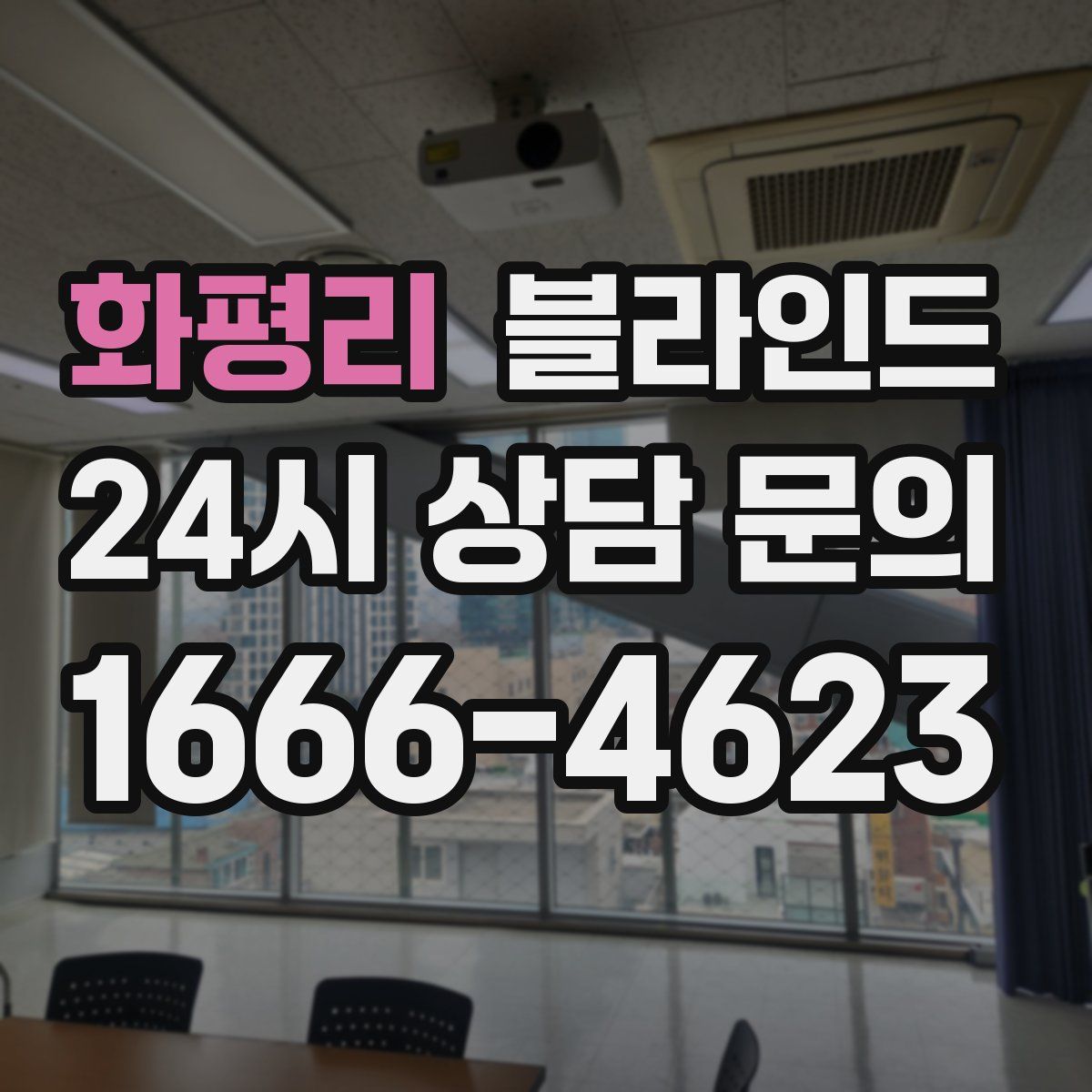 화평리 블라인드