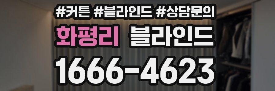 화평리 블라인드