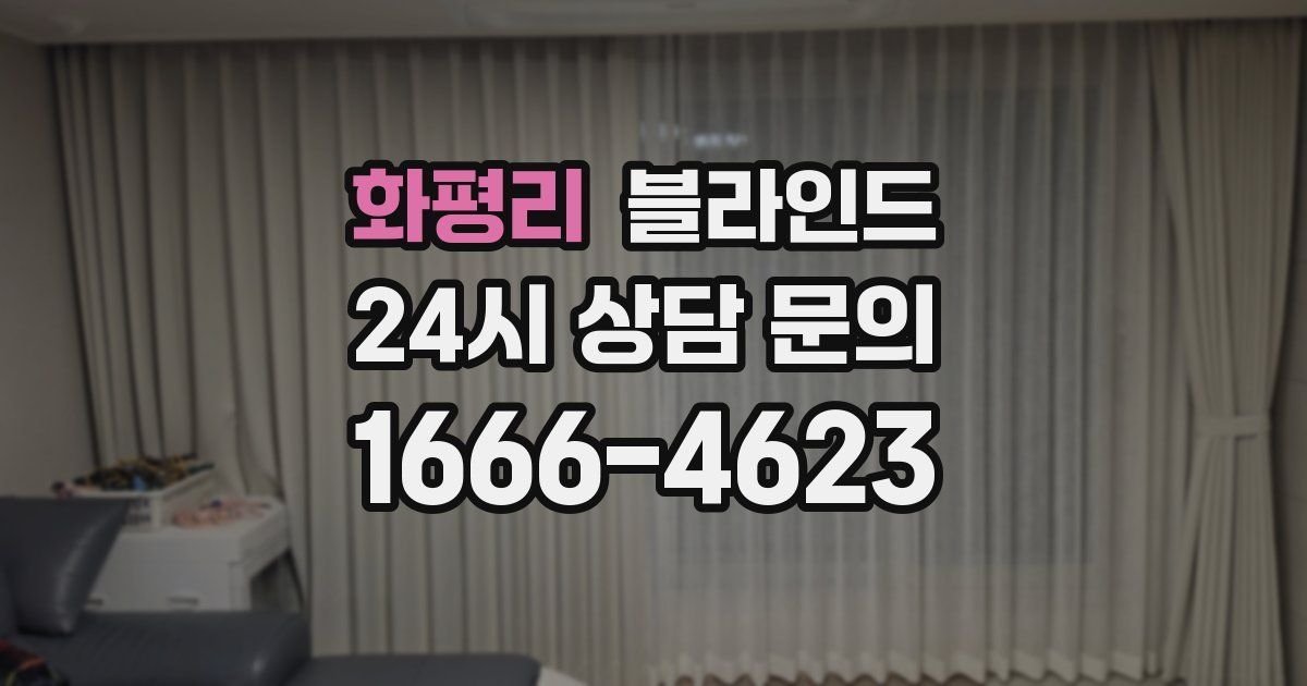 화평리 블라인드
