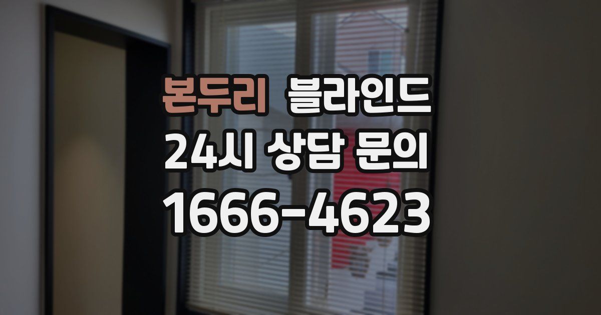 본두리 블라인드