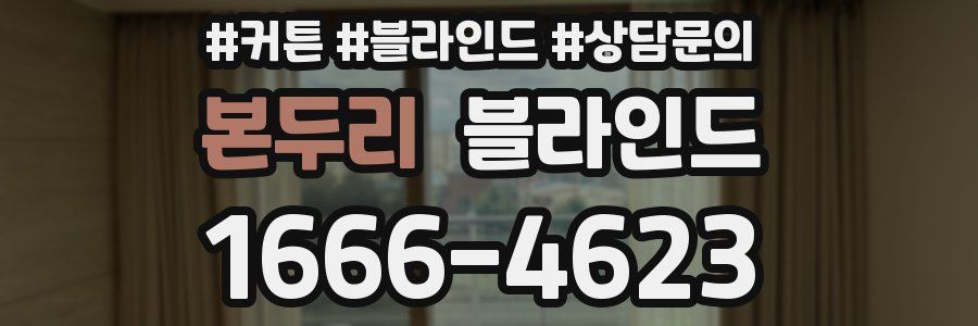 본두리 블라인드