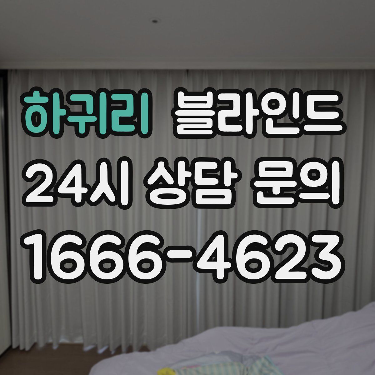 하귀리 블라인드