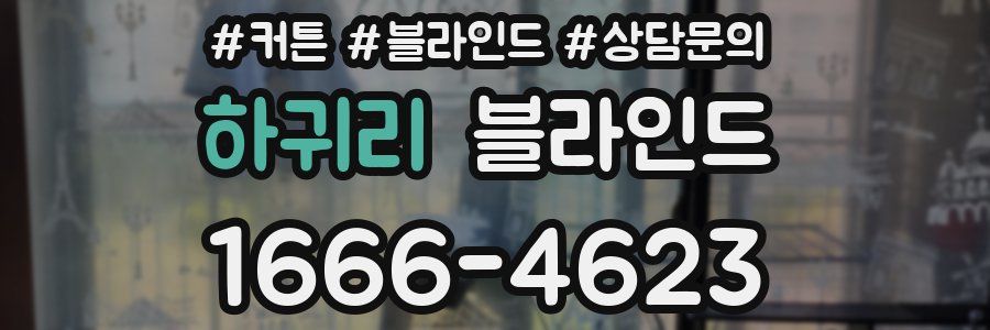 하귀리 블라인드