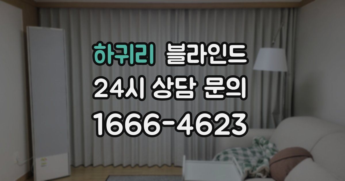 하귀리 블라인드