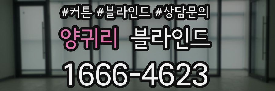 양귀리 블라인드