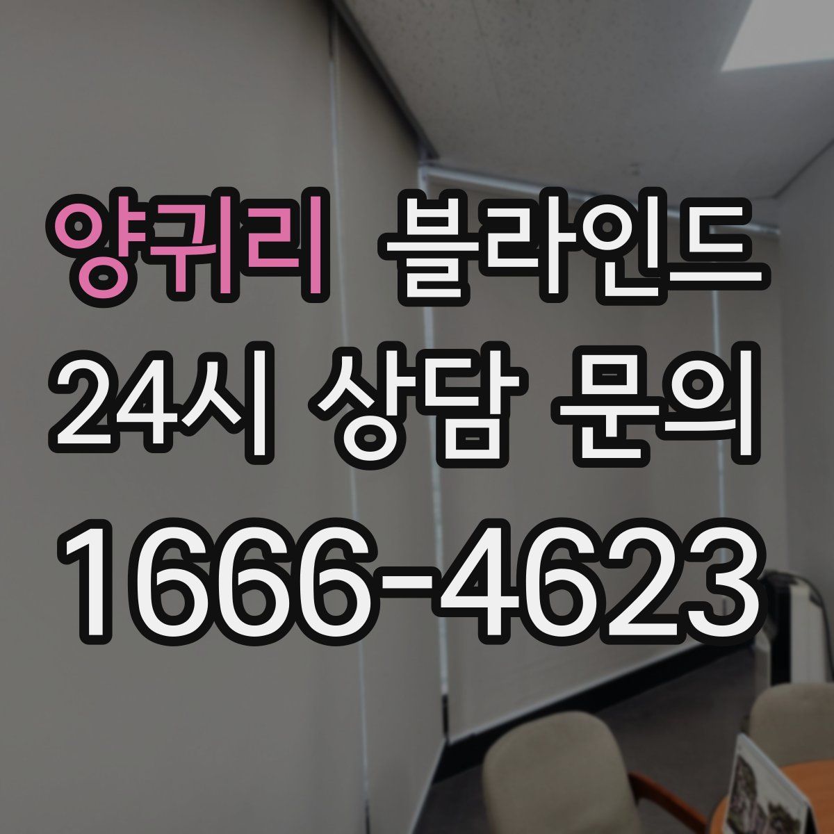 양귀리 블라인드