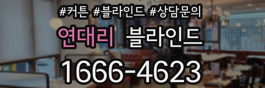 연대리 블라인드