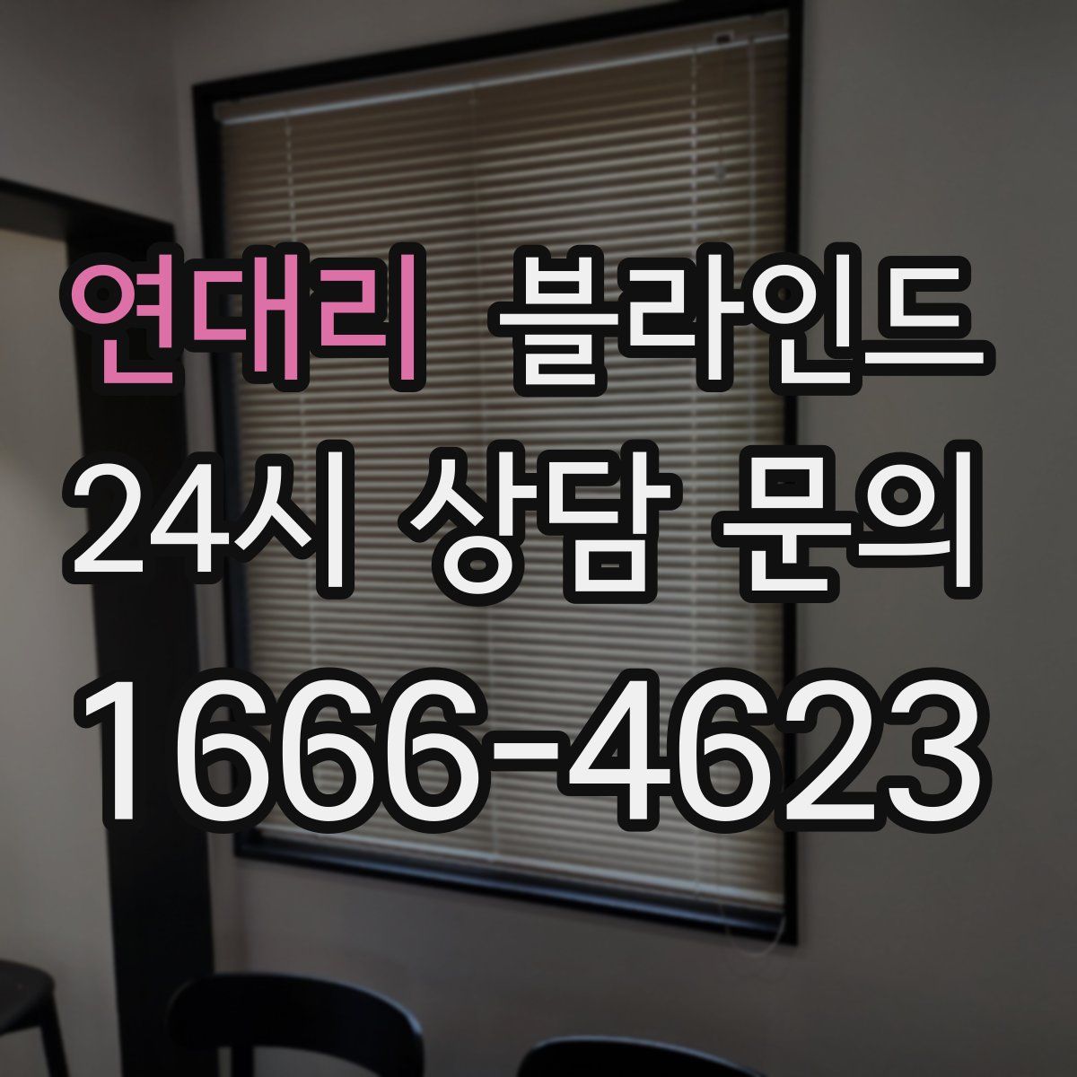 연대리 블라인드