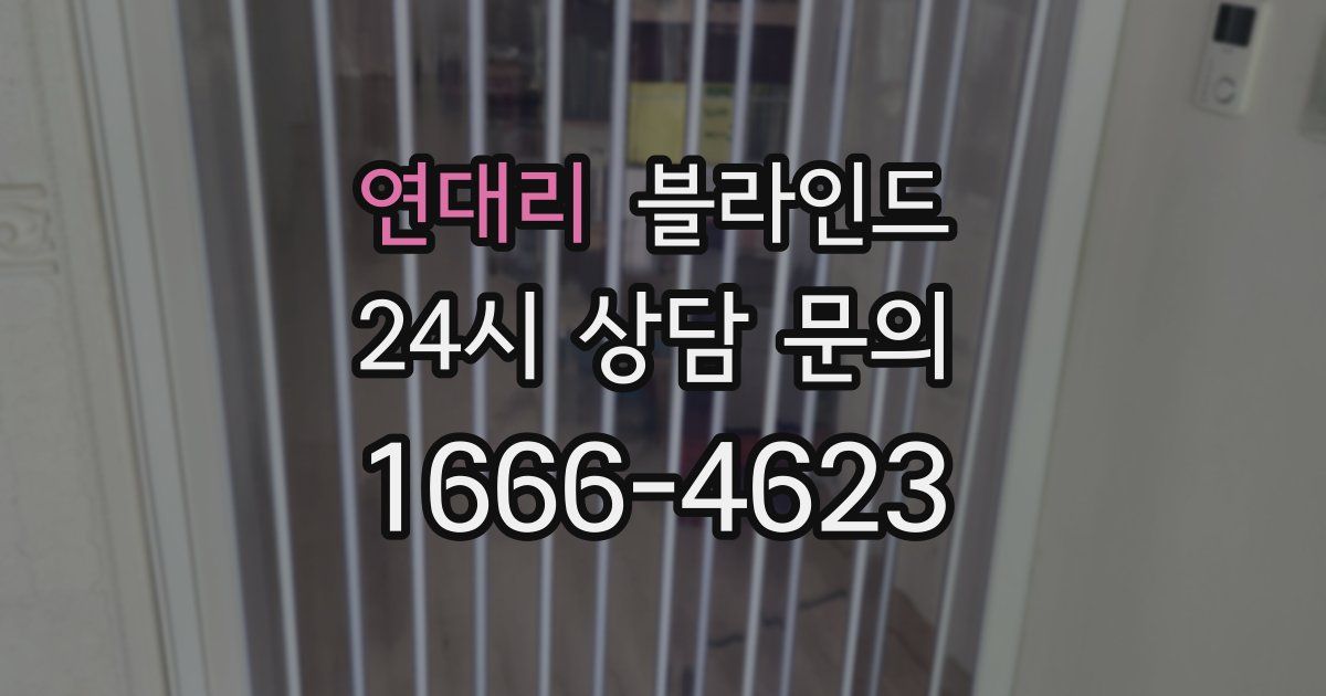 연대리 블라인드