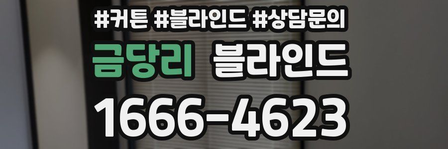 금당리 블라인드